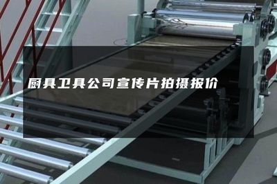 廚具衛(wèi)具公司宣傳片拍攝與自然科學研究結(jié)合的專業(yè)報價