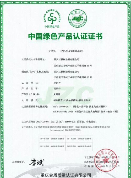 三棵樹防水七類產品榮獲中國綠色產品認證，科技防水引領行業綠色發展