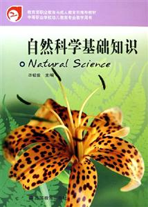 自然科學(xué)基礎(chǔ)知識 認識世界的鑰匙
