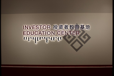 國融證券獲授國家級投教基地，助力資本市場發展