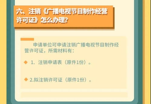 廣播電視節(jié)目制作經(jīng)營許可全攻略 申請條件、流程與注意事項(xiàng)